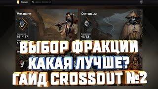 CROSSOUT ОБУЧЕНИЕ №2 ВЫБОР ФРАКЦИИ КАКАЯ ЛУЧШЕ ХУЖЕ РАЗЛИЧИЯ ГАЙД