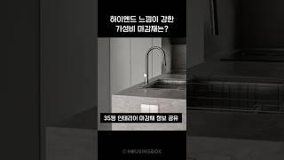 이런 마감재가 들어가야 하이엔드 느낌을 살릴 수 있어요  #정보공유 #인테리어팁 #30평대인테리어