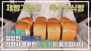 제빵기능사 옥수수식빵 이발소베이커리 최샘입니다.