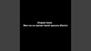 Мне так не хватает твоей красоты (Remix)