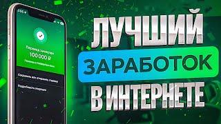 Как Заработать в Интернете ? Заработок в интернете без вложений 2025