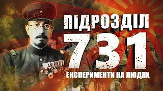 Підрозділ 731. Японські експерименти на людях