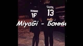 Miyagi - Бонни( Official Audio)