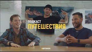 Кругосветка, Туризм в Казахстане | GARYSHKER.