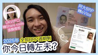 2025年全部BRP過期喇，你今日轉左未？｜阿大BRP轉eVisa｜UKVI戶口轉Share code張醜樣相｜開立UKVI戶口更新BNO Visa個人資料