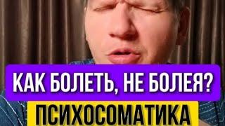 Психосоматика, во время болезни, мой пример. Полное видео.