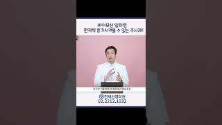 싸이모신 알파원!!  면역력증가 주사제  #싸이모신알파1 #자닥신 #제네릭