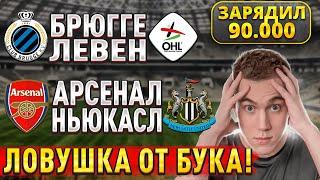 ЖИРНЫЕ ВАРИАНТЫ!!! АРСЕНАЛ НЬЮКАСЛ ПРОГНОЗ, Брюгге Левен прогнозы на футбол сегодня.