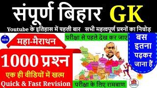 बिहार  समग्र अध्ययन  संपूर्ण बिहार GK एक वीडियो में | Bihar Gk | COMPLETE GK | | #bihar_7th_phase