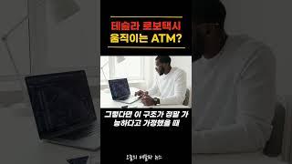 테슬라 로보택시 움직이는 ATM?