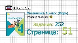 Страница 51 Задание 252 – Математика 4 класс (Моро) Часть 1