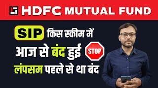 HDFC Mutual Fund Stop SIP in this High Performing Mutual Fund Scheme | SIP और Lumpsum बंद हुआ