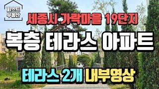 테라스가 무려 2개!? 세종시테라스아파트 가락마을19단지 파라곤 84T1타입 내부상세영상!!