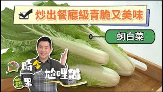 《時令蔬果尬哩做#蚵白菜》餐廳級元素有甚麼？炒菜原來也有學問！