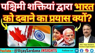 दुनिया क्यों नहीं चाहती एक मजबूत भारत? #india #vijaysardana #usa #canada #uk #5eye