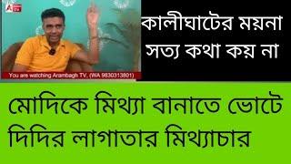 দিদির 4 চরম মিথ্যা! ভোট দিতে যাওয়ার আগে জেনে নিন