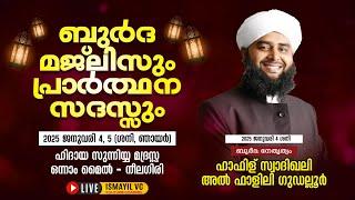 ബുർദ മജ്ലിസും പ്രാർത്ഥന സദസ്സും.Day.1/2 | ഒന്നാം മൈൽ-നീലഗിരി| Hafil Swadiq Falili Gudalur | 1st Mile