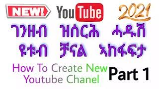 ከመይ ገይርና ዩቱብ ቻናል ንኸፍት? How To Create New YouTube Chanel? Tigrinya 2021