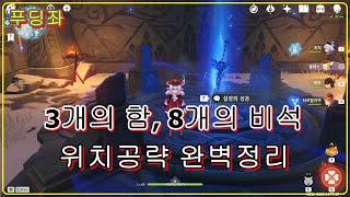 [원신] 드래곤스파인 3개의 함, 8개의 비석 위치공략 완벽정리