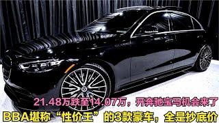 BBA降至“白菜价”的3款豪车！21.48万跌至14万，堪称性价比之王