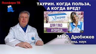 Таурин. Когда польза, а когда вред?