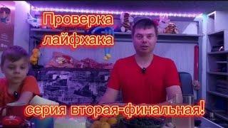 Результат лайфхака) Финальная серия. Работает или ?!. #лайфхаки #лайфхак #проверкалайфхаков #приколы