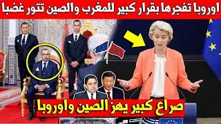 شيء لايصدق الاتحاد الاوروبي تعلنها بخطوة تاريخية تخدم المغرب وتتير غضب الصين بقوة - شاهد الفيديو