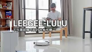 搶先看！LEGGE 新推出具有洗拖布功能的充電基座 LEGEE - LuLu