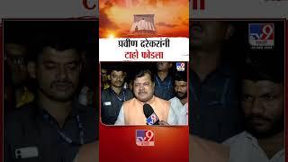 Devendra Fadnavis Maharashtra CM | प्रवीण दरेकरांनी टाहो फोडला | Mahayuti Shapathvidhi