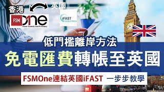 免電匯費匯款至英國銀行 連結FSMOne與iFAST Global Bank賬戶｜零成本將資金轉至海外，即時到賬一步步教學｜最低門檻離岸戶口