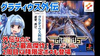 グラディウス外伝［PS］（Gradius Gaiden）（ヘブンズゲート）【ボイスロイド実況】