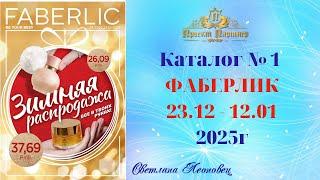 Каталог FABERLIC №1, 2025 Беларусь