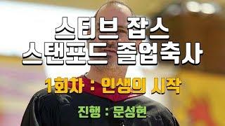 스티브잡스 스탠포드 졸업축사_청취훈련_1회차_인생의시작