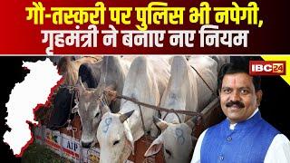 CG Cow Smuggling New Rule: छत्तीसगढ़ में गौ तस्करी पर सरकार सख्त, खुद साबित करना होगा नहीं की तस्करी