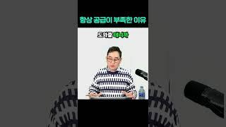 항상 공급이 부족한 이유