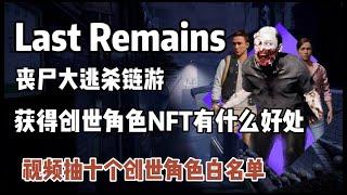 【Last Remains】丧尸大逃杀链游最新资讯 抽取十个创世NFT白单 六月抢先体验游戏#gamefi #p2e #链游打金 #链游 #nftgame #nft #LastRemains