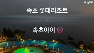 속초 롯데 리조트 + 속초아이 후기