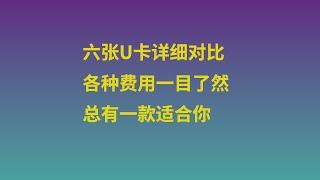 六款当前爆火的U卡，谁更安全更靠谱？深度分析各U卡之间的差异！