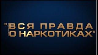 МАРИНА ГРИБАНОВА "ПРАВДА О НАРКОТИКАХ" легендарная лекция стендап - о наркотиках весело и интересно.