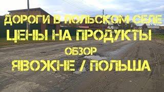 Дороги в Польском селе / Цены на Продукты / Явожно обзор Польша Poland