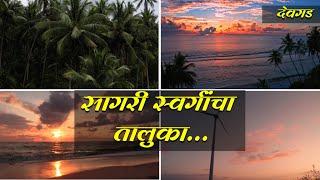 KONKAN TOURISM | EPISODE 1|  SINDHUDURGA | RATNAGIRI | DEVGAD TALUKA