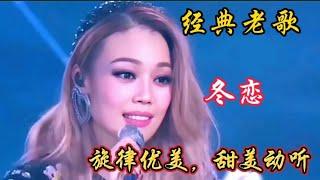 经典老歌《冬恋》韩宝仪演唱，容祖儿配音，旋律优美，甜美动听！