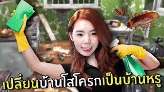 เปลี่ยนบ้านโสโครกเป็นบ้านหรู #1 | House Filper