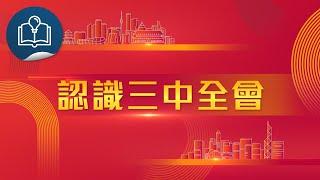 深化改革新時代 - 解碼「二十屆三中全會」：認識三中全會