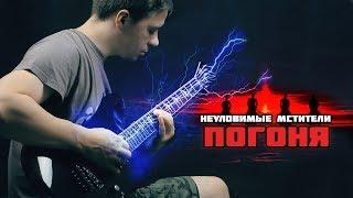 Погоня (Неуловимые мстители) - в стиле Metal