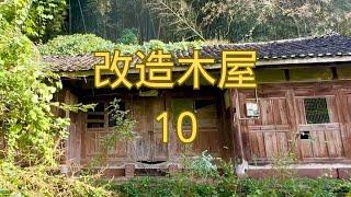 10.花了兩個月用竹子搭建的廚房看著還可以 #農村生活 #舊房改造 #浩哥木屋