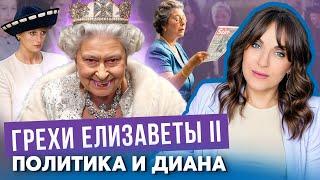ЕЛИЗАВЕТА королева ЛЖИ _ угнетала СОДРУЖЕСТВО _ давила на ПОЛИТИКОВ _ ошиблась с МЕГАН и ДИАНОЙ