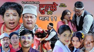 Tulke Dai Epi -11|| Nepali Serial ||Baburam Shakya, Mayadevi Shrestha, Saroj Dahal