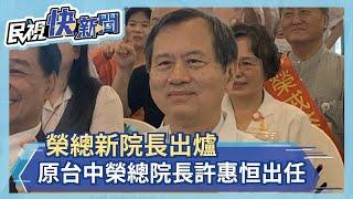 台北榮總新院長出爐 原台中榮總院長許惠恒出任－民視新聞