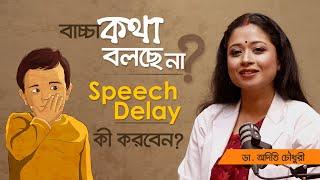 বাচ্চা কথা বলছে না? বাচ্চা কথা না বললে কী করবেন? #speechdelay #children #parenting